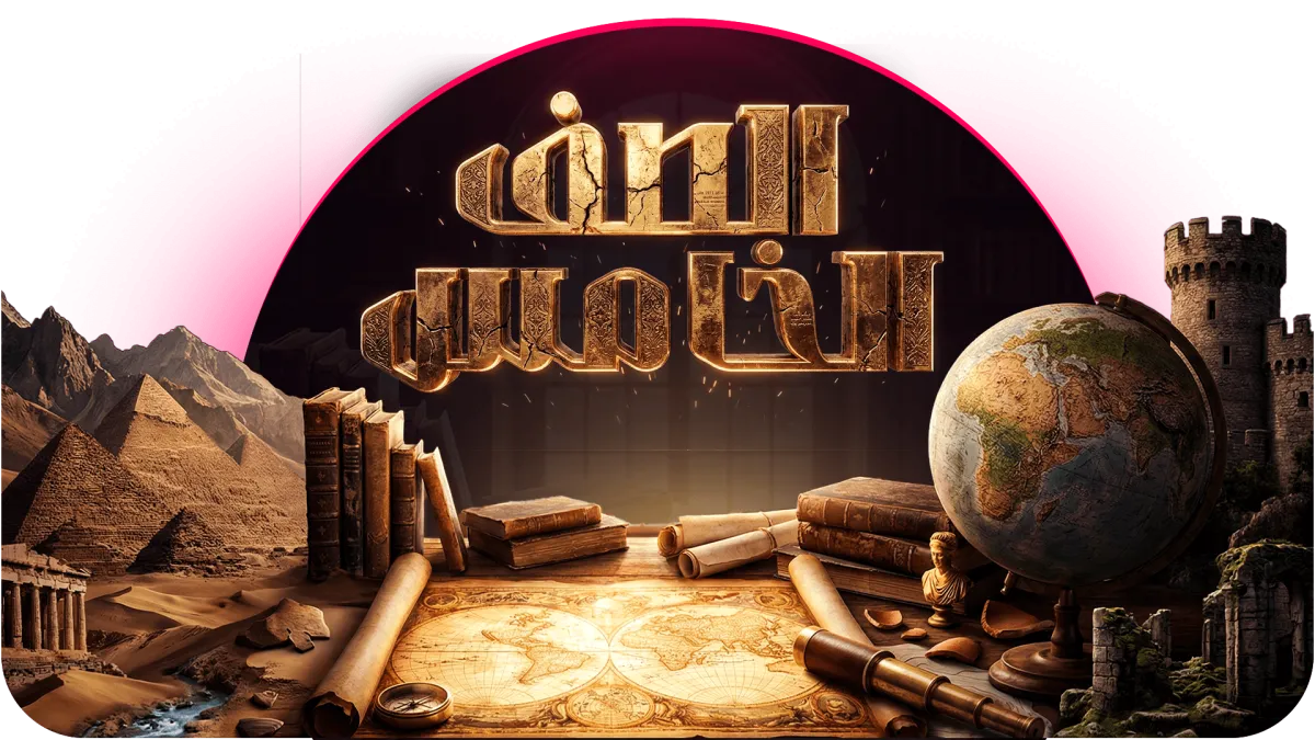 الصف الخامس الابتدائ